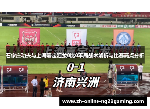 石家庄功夫与上海嘉定汇龙0比0平局战术解析与比赛亮点分析