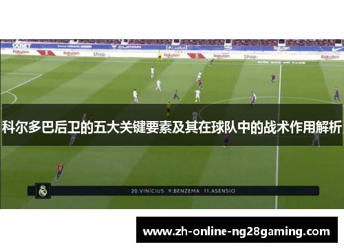 科尔多巴后卫的五大关键要素及其在球队中的战术作用解析