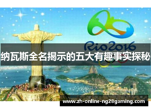 纳瓦斯全名揭示的五大有趣事实探秘