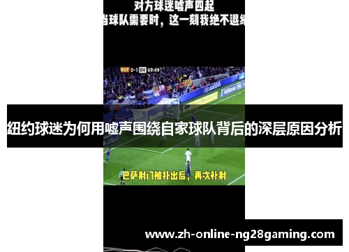 纽约球迷为何用嘘声围绕自家球队背后的深层原因分析