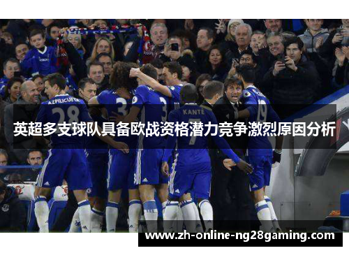 英超多支球队具备欧战资格潜力竞争激烈原因分析