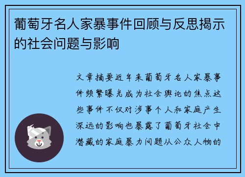 葡萄牙名人家暴事件回顾与反思揭示的社会问题与影响