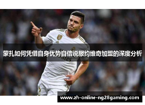 蒙扎如何凭借自身优势自信说服约维奇加盟的深度分析