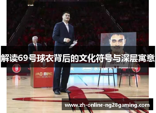 解读69号球衣背后的文化符号与深层寓意