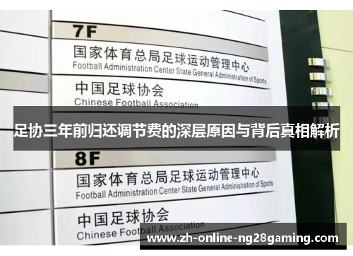 足协三年前归还调节费的深层原因与背后真相解析