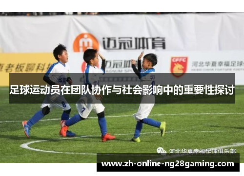 足球运动员在团队协作与社会影响中的重要性探讨
