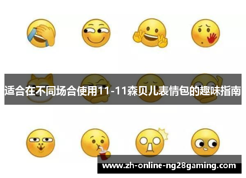 适合在不同场合使用11-11森贝儿表情包的趣味指南