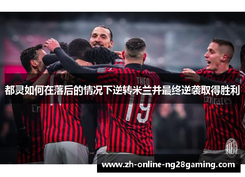 都灵如何在落后的情况下逆转米兰并最终逆袭取得胜利