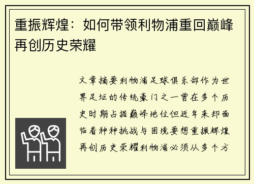 重振辉煌：如何带领利物浦重回巅峰再创历史荣耀