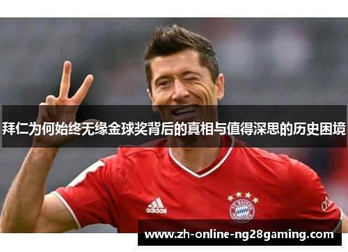 拜仁为何始终无缘金球奖背后的真相与值得深思的历史困境