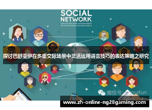 探讨巴舒亚伊在多重交际场景中灵活运用语言技巧的表达策略之研究