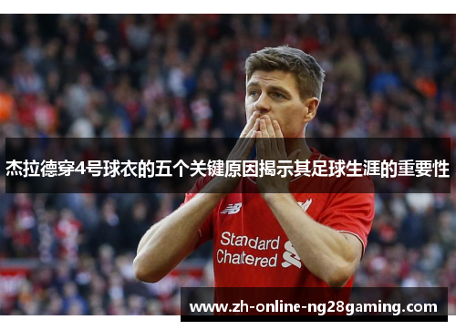 杰拉德穿4号球衣的五个关键原因揭示其足球生涯的重要性