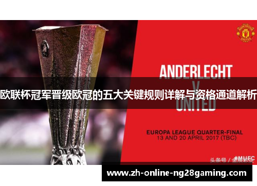 欧联杯冠军晋级欧冠的五大关键规则详解与资格通道解析