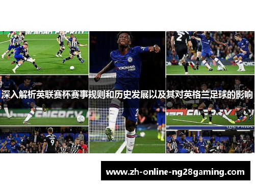 深入解析英联赛杯赛事规则和历史发展以及其对英格兰足球的影响