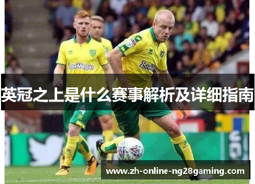 英冠之上是什么赛事解析及详细指南