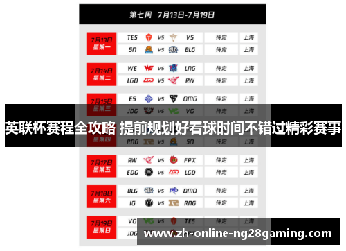英联杯赛程全攻略 提前规划好看球时间不错过精彩赛事