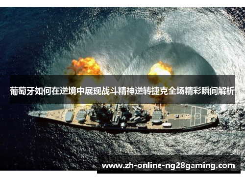 葡萄牙如何在逆境中展现战斗精神逆转捷克全场精彩瞬间解析