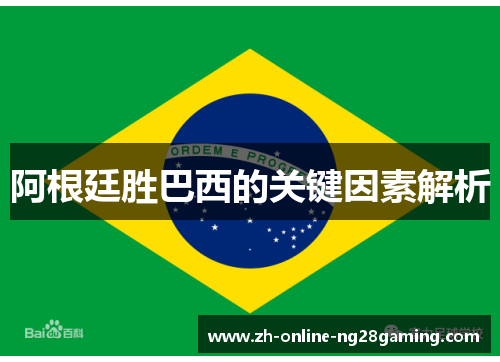 阿根廷胜巴西的关键因素解析