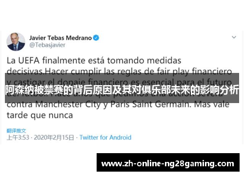 阿森纳被禁赛的背后原因及其对俱乐部未来的影响分析