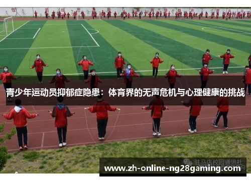 青少年运动员抑郁症隐患：体育界的无声危机与心理健康的挑战