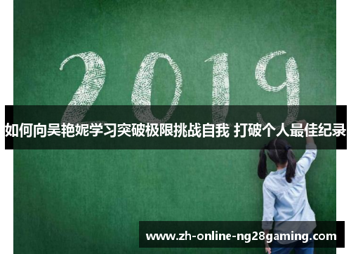 如何向吴艳妮学习突破极限挑战自我 打破个人最佳纪录