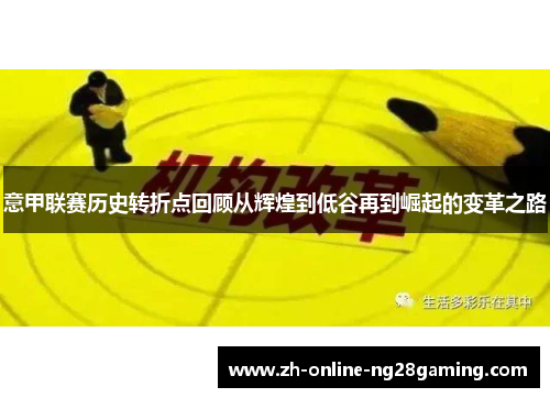 意甲联赛历史转折点回顾从辉煌到低谷再到崛起的变革之路