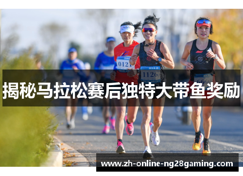 揭秘马拉松赛后独特大带鱼奖励
