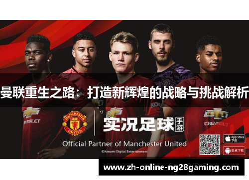曼联重生之路：打造新辉煌的战略与挑战解析