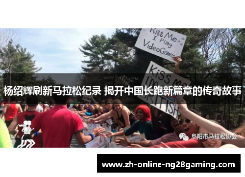 杨绍辉刷新马拉松纪录 揭开中国长跑新篇章的传奇故事