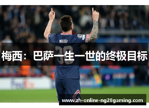 梅西：巴萨一生一世的终极目标