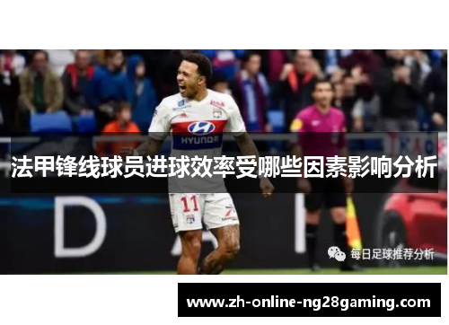 法甲锋线球员进球效率受哪些因素影响分析