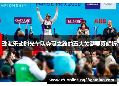 珠海乐动时光车队夺冠之路的五大关键要素解析