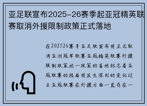 亚足联宣布2025-26赛季起亚冠精英联赛取消外援限制政策正式落地