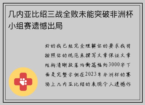 几内亚比绍三战全败未能突破非洲杯小组赛遗憾出局