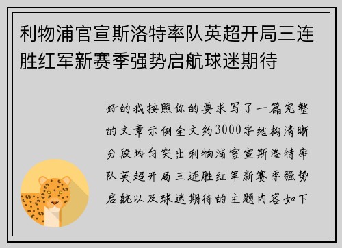 利物浦官宣斯洛特率队英超开局三连胜红军新赛季强势启航球迷期待