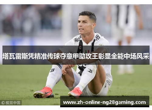 塔瓦雷斯凭精准传球夺意甲助攻王彰显全能中场风采