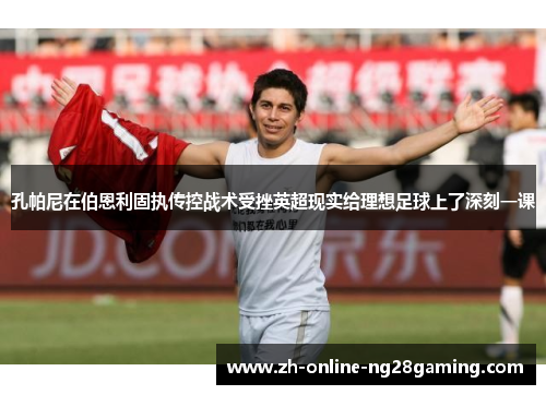 孔帕尼在伯恩利固执传控战术受挫英超现实给理想足球上了深刻一课