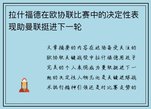 拉什福德在欧协联比赛中的决定性表现助曼联挺进下一轮