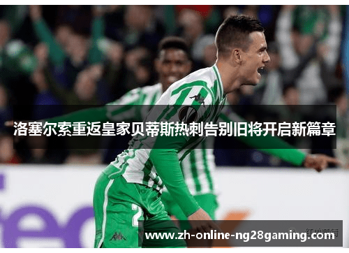 洛塞尔索重返皇家贝蒂斯热刺告别旧将开启新篇章