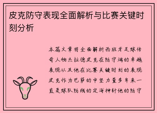 皮克防守表现全面解析与比赛关键时刻分析