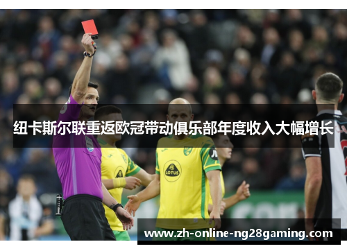 纽卡斯尔联重返欧冠带动俱乐部年度收入大幅增长