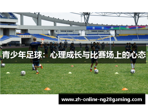 青少年足球：心理成长与比赛场上的心态