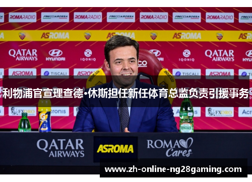 利物浦官宣理查德·休斯担任新任体育总监负责引援事务