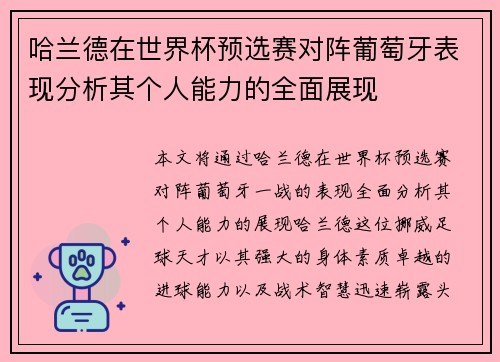 哈兰德在世界杯预选赛对阵葡萄牙表现分析其个人能力的全面展现