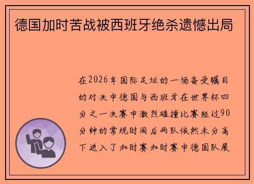 德国加时苦战被西班牙绝杀遗憾出局