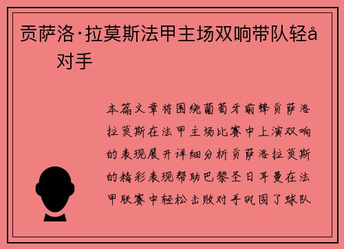贡萨洛·拉莫斯法甲主场双响带队轻取对手