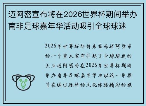迈阿密宣布将在2026世界杯期间举办南非足球嘉年华活动吸引全球球迷