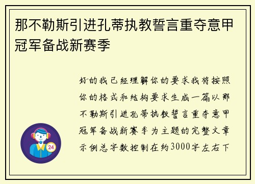 那不勒斯引进孔蒂执教誓言重夺意甲冠军备战新赛季