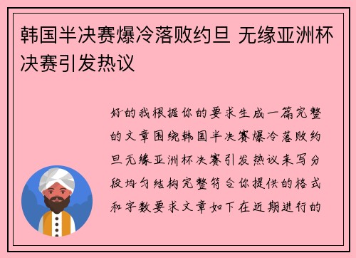 韩国半决赛爆冷落败约旦 无缘亚洲杯决赛引发热议