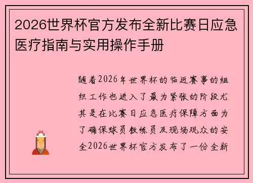 2026世界杯官方发布全新比赛日应急医疗指南与实用操作手册